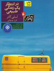 در انتظار یک زندگی طبیعی