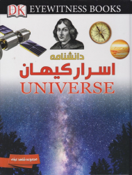 دانشنامه اسرار کیهان (شاهد عینی)