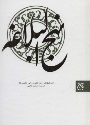 نهج البلاغه