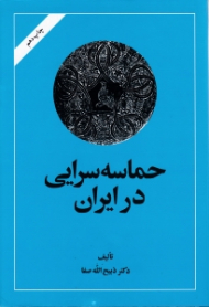 حماسه سرایی در ایران (از قدیمی ترین عهد تاریخی تا قرن چهاردهم هجری)