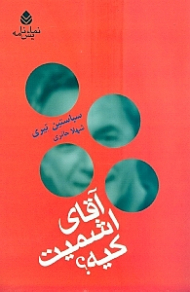 آقای اشمیت کیه (نمایش‌نامه)