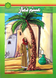 میثم تمار (اسوه های بصیرت)