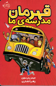 قهرمان مدرسه ما