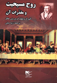 روح مسیحیت و مقدرات آن