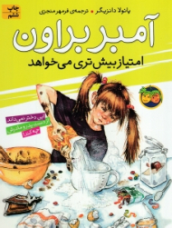 امتیاز بیشتری می خواهد (آمبر براون 4)