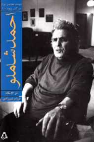 احمد شاملو در 16 نگاه (ادبیات معاصر ایران در گذر زمان 2)