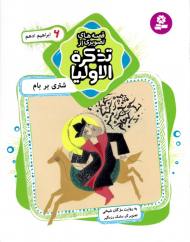 شتری بر بام ابراهیم ادهم (قصه های تصویری از تذکره الاولیا 6)