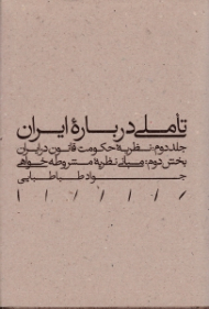 تاملی درباره ایران - جلد دوم، بخش دوم (جلد دوم: نظریه حکومت قانون در ایران) (بخش دوم: مبانی نظریه مشروطه خواهی)