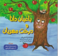 باغبان دانا و درخت مهربان