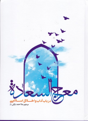 معراج السعاده (در باب آداب و اخلاق اسلامی)