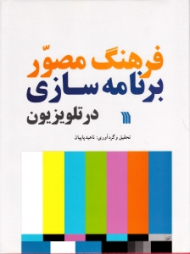 فرهنگ مصور برنامه سازی در تلویزیون