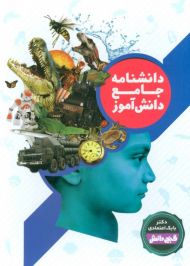 دانشنامه جامع دانش آموز (گنج دانش - دوجلدی)