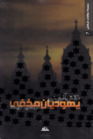 نقش آفرینی یهودیان مخفی در مسیحیت