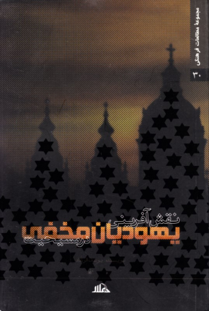 نقش آفرینی یهودیان مخفی در مسیحیت