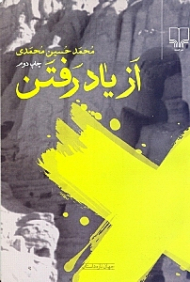 از یاد رفتن
