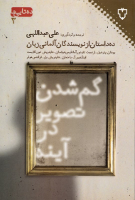 گم شدن تصویر در آینه: ده داستان از نویسندگان آلمانی زبان (ده تایی ها 3)