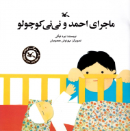 ماجرای احمد و نی نی کوچولو