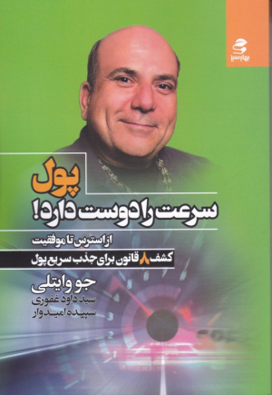پول سرعت را دوست دارد (از استرس تا موفقیت کشف 8 قانون برای جذب سریع پول)