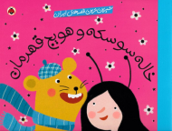 خاله سوسکه و هویج قهرمان (شیرین ترین قصه های ایران)