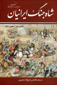 شاه جنگ ایرانیان در چالدران