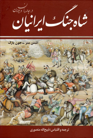 شاه جنگ ایرانیان در چالدران