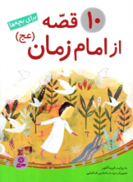10 قصه از امام زمان علیه السلام