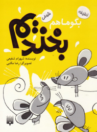 بگو ما هم بخندیم 7