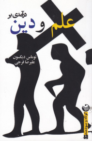 درآمدی بر علم و دین