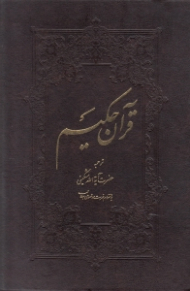 قرآن حکیم (بانضمام فهرست موضوعی مطالب)