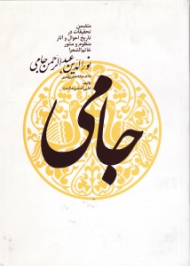 جامی (متضمن تحقیقات در تاریخ احوال و آثار منظوم و منثور خاتم الشعرا نورالدین عبدالرحمن جامی)
