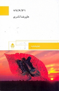 نمایش‌نامه 77/6/31