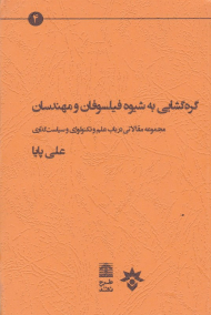 گره گشایی به شیوه فیلسوفان و مهندسان