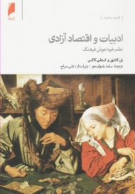 ادبیات و اقتصاد آزادی (نظم خودجوش فرهنگ)