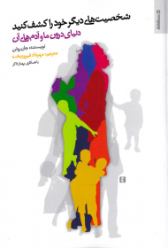 شخصیت های دیگر خود را کشف کنید (دنیای درون ما و آدم های آن)