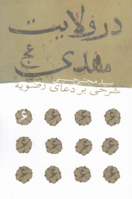 در ولایت مهدی (شرحی بر دعای رضویه)