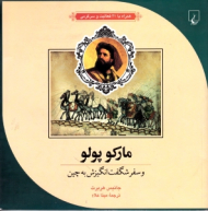 مارکوپولو و سفر شگفت انگیزش به چین (همراه با 21 فعالیت و سرگرمی)