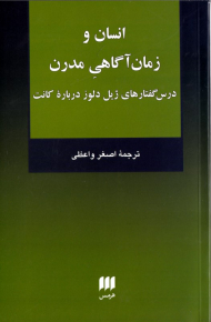 انسان و زمان آگاهی مدرن (درس گفتارهای ژیل دلوز درباره کانت)