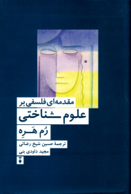 مقدمه ای فلسفی بر علوم شناختی