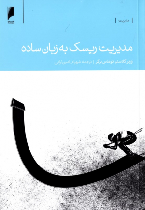 مدیریت ریسک به زبان ساده