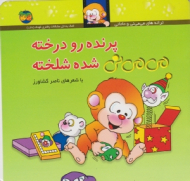 پرنده رو درخته می می نی شده شلخته