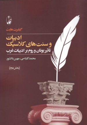 ادبیات و سنت های کلاسیک 2 (تاثیر یونان و روم بر ادبیات غرب)