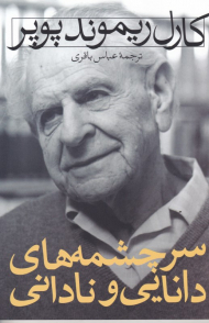 سرچشمه های دانایی و نادانی