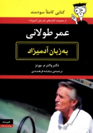 عمر طولانی به زبان آدمیزاد