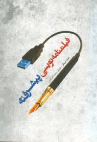 فیلمنامه نویسی پیشرفته