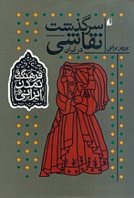 سرگذشت نقاشی در ایران (فرهنگ و تمدن ایرانی 2)