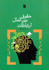 حقوق بین الملل ارتباطات