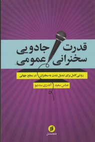 قدرت جادویی سخنرانی عمومی