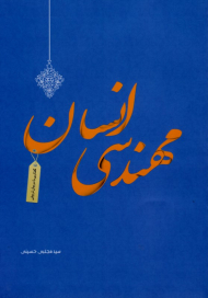 مهندسی انسان (گفتاری با مربیان تربیتی)