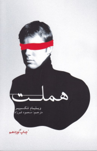 هملت