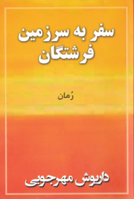 سفر به سرزمین فرشتگان